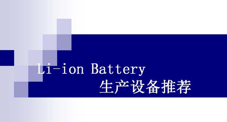 Li-ion Battery生产(chǎn)设备